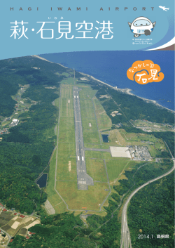 HAGIIWAMIAIRPORT - 島根県