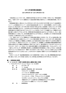 2012年度 事業活動計画書 - CCAJ 一般社団法人 日本コールセンター協会