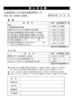 購 入 申 込 書 公益財団法人文化財虫菌害研究所 行