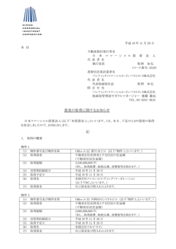 資産の取得に関するお知らせ 記 - ユナイテッド・アーバン投資法人