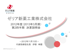 説明資料（PDF:981KB） - ゼリア新薬工業