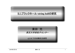 兼田 充 - 東京大学素粒子物理国際研究センター