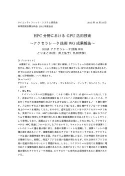 HPC 分野における GPU 活用技術 &sim;アクセラレータ技術 WG 成果報告&sim;