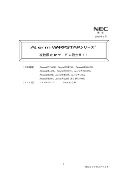 Aterm WARPSTARｼﾘｰｽﾞ 複数固定 IP サービス設定ガイド - NEC
