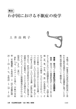 わが国における不眠症の疫学