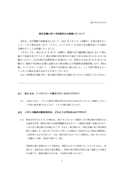 株式交換に伴う当社株式のお取扱いについて 株式交換に伴う  - ダイエー