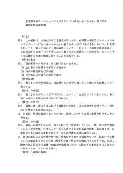 「いばらっきーちゃん」着ぐるみ貸出事業実施要綱（PDF：191.1KB） - 茨木市