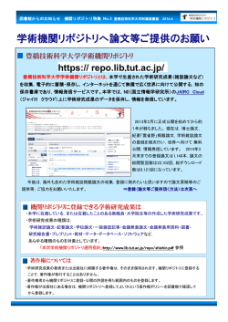 学術機関リポジトリへ論文等ご提供のお願い - 豊橋技術科学大学附属