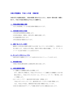 平成24年度活動計画（PDF/162KB） - 藍蓼会 文教大学同窓会