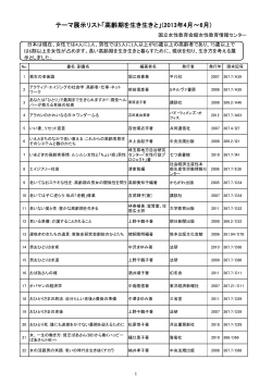 テーマ展示リスト「高齢期を生き生きと」(2013年4月  - 国立女性教育会館