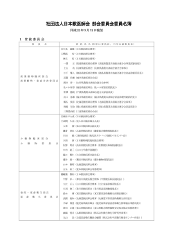 社団法人日本獣医師会 部会委員会委員名簿