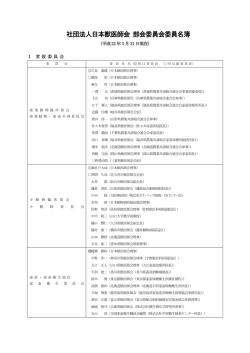 社団法人日本獣医師会 部会委員会委員名簿