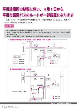 平川診療所の移転に伴い、4月1日から 平川市循環バスのルートが一部