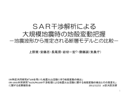 SAR干渉解析による 大規模地震時の地殻変動把握  - 地震研究所