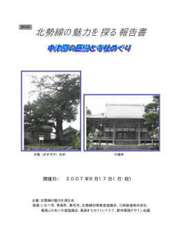 北勢線の魅力を探る報告書