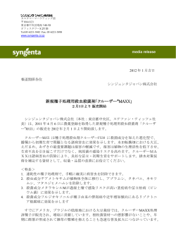 新規種子処理用殺虫殺菌剤「クルーザー&reg;MAXX」 - シンジェンタジャパン