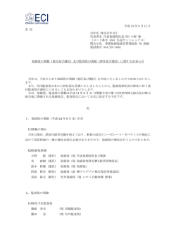 （重任及び選任）及び監査役の異動（辞任及び選任）