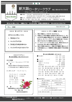 PDFファイルをダウンロード - 新大阪ロータリークラブ