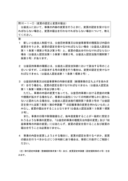 問 XI－1－①（変更の認定と変更の届出） 公益法人において、事業の