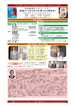第2492例会の週報を見る - 広島東南ロータリークラブ