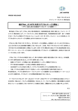 （株）STNet、JC-HITS利用でデジタルサービス開始！ - ジャパンケーブル