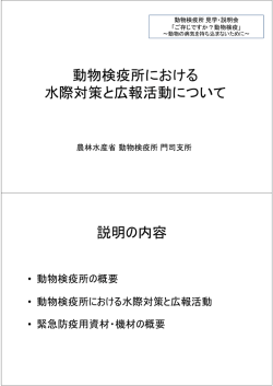 動物検疫における水際防疫と広報活動について（PDF  - 農林水産省