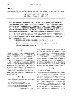 慢性閉塞性肺疾患の日常生活動作の息切れと QOL  - 日本呼吸器学会