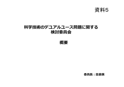 資料5：科学・技術のデュアルユース問題に関する検討  - 日本学術会議