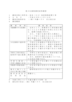 低入札価格調査結果調書 1 調査対象工事件名：技本（25）仮設建物