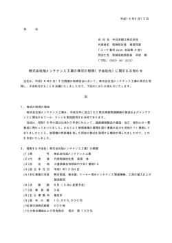 株式会社旭メンテナンス工業の株式の取得（子会社化  - 中日本鋳工