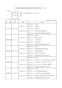国家公務員共済組合連合会役員の状況について - KKR 国家公務員共済