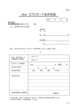 niks・ETCカード紛失等届（PDFファイル：4KB） - 新潟県異業種交流センター