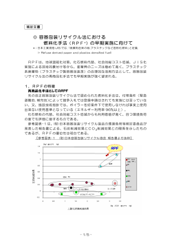 （RPF＊）の早期実施に向けて - 日本製紙連合会