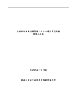 政府所有米麦情報管理システム運用支援業務 調達仕様書  - 農林水産省