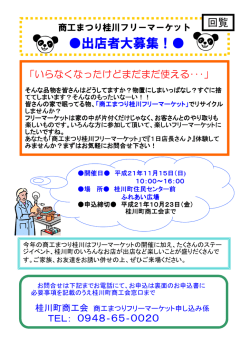 出店者大募集！ - 桂川町商工会HOT情報