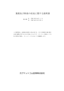 業務及び財産の状況に関する説明書 - カブドットコム証券