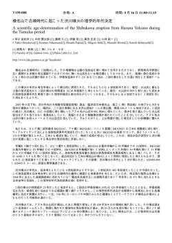 榛名山で古墳時代に起こった渋川噴火の理学的  - 早川由紀夫研究室