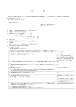 公 告 - 広島県環境保全公社