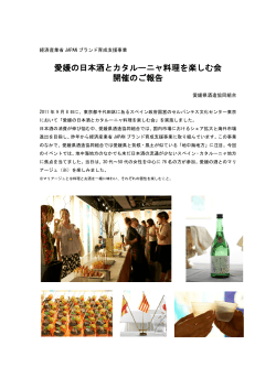 愛媛の酒とカタルーニャ料理を楽しむ会の詳細 - 愛媛県酒造協同組合