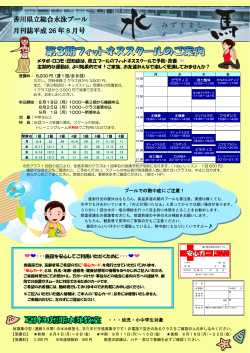 H26年8月号 - 香川県立総合水泳プール