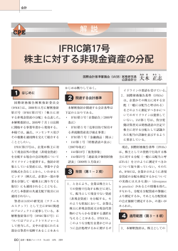 解説‐IFRIC第17号「株主に対する非現金資産の分配」