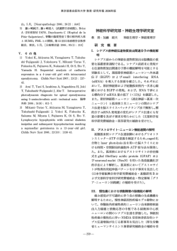 神経科学研究部・神経生理学研究室 - 東京慈恵会医科大学 学術リポジトリ