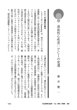 虚血性心疾患:PCI の変遷