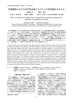 保護観察における専門的処遇プログラムの効果測定のあり方 - 千葉大学