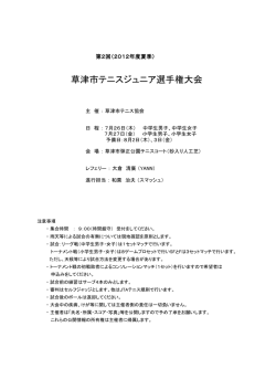 草津市テニスジュニア選手権大会 - 草津市テニス協会