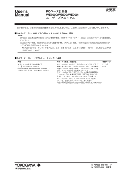 PCベース計測器WE7000 ユーザーズマニュアル用変更票 - Yokogawa