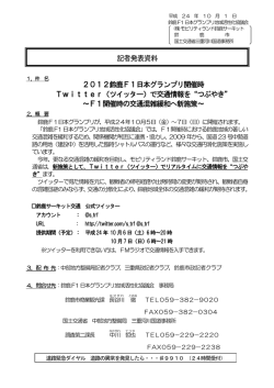 2012鈴鹿F1日本グランプリ開催時、Twitter（ツイッター）で交通情報を