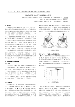プロジェクト報告 構造機能先進材料デザイン研究拠点の形成 双結晶を用