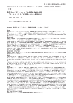 ホームエクササイズ指導による1症例検討 - 第49回日本理学療法学術大会