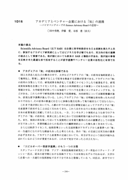 ーDー6 アカデミ アとベンチャ~企業における 「知」 の連携